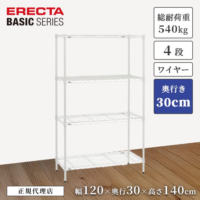 【21％OFF】【正規代理店】エレクターシェルフ ベーシックシリーズ ワイヤーシェルフ ホワイト 特典あり 幅120 奥行30 高さ140cm 4段 スチールラック 頑丈 収納 リビング キッチン オフィス ERECTA