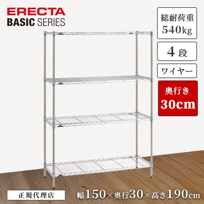 【22％OFF】【正規代理店】エレクターシェルフ ベーシックシリーズ ワイヤーシェルフ クローム 特典あり 幅150 奥行30 高さ190cm 4段 頑丈 スチールラック 収納棚 リビング キッチン オフィス ERECTA 今すぐ
