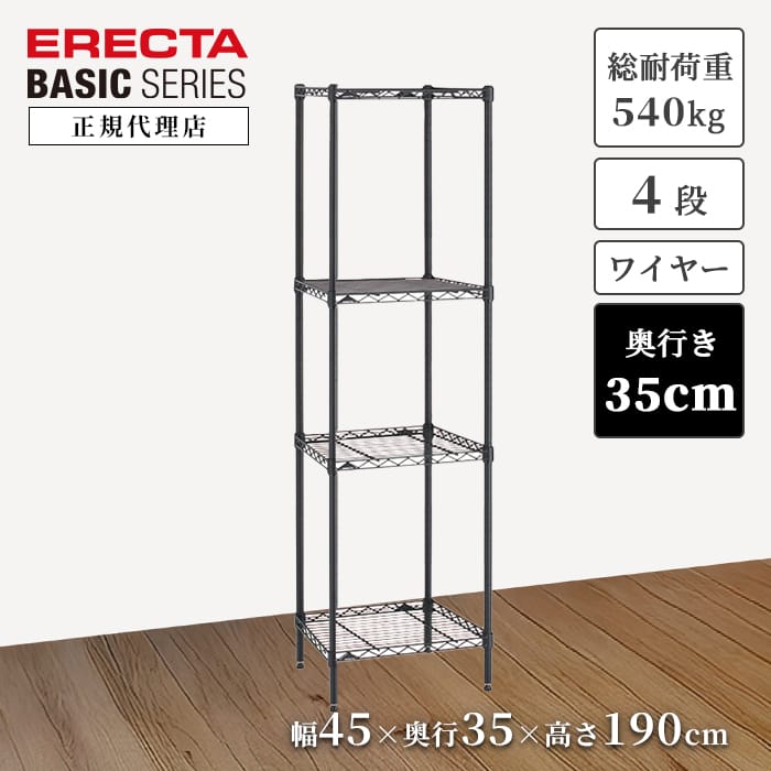 【23％OFF】【正規代理店】エレクター ワイヤーシェルフ ブラック 特典あり 幅45 奥行35 高さ190cm 4段 ERECTA ベーシックシリーズ スチールラック 頑丈 収納 キッチン オフィス 今すぐ｜a.depeche アデペシュ