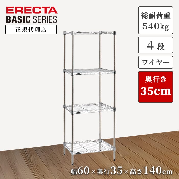 【27％OFF】【正規代理店】エレクター ワイヤーシェルフ クローム 4段 特典あり 幅60 奥行35 高さ140cm ERECTA ベーシックシリーズ スチールラック メタルラック オープンラック キッチン リビング 収納 頑丈 今すぐ