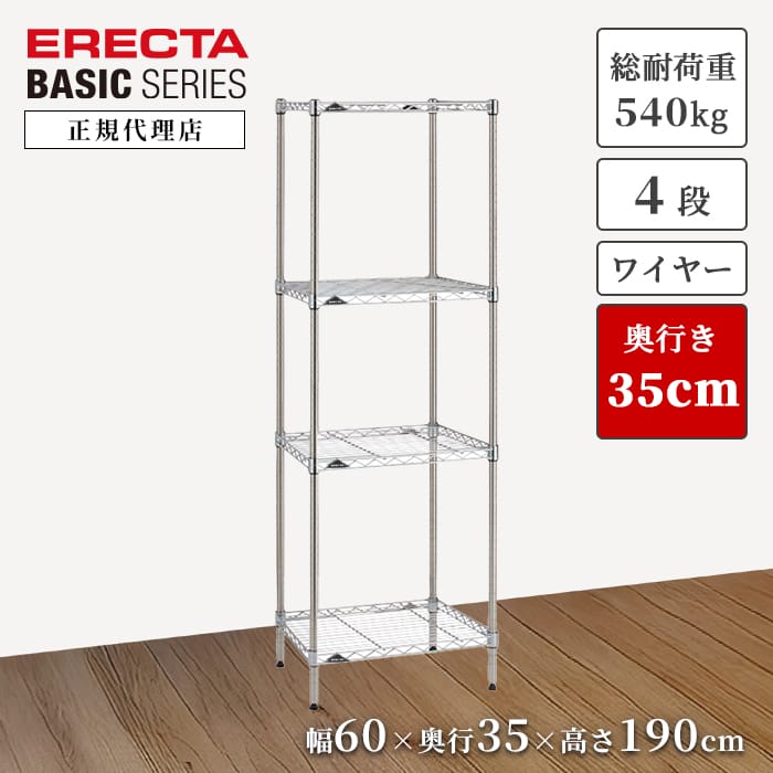 【22％OFF】【正規代理店】エレクター ワイヤーシェルフ クローム 4段 特典あり 幅60 奥行35 高さ190cm ERECTA ベーシックシリーズ 頑丈 スチールラック キッチン リビング 収納 今すぐ