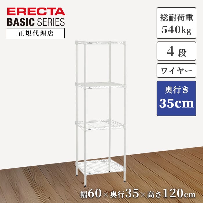 【22%OFF】【正規代理店】エレクター ワイヤーシェルフ 特典あり 幅60 奥行35 高さ120cm 4段 ホワイト ERECTA ベーシックシリーズ スチールラック 頑丈 キッチン収納 オフィス収納|a.depeche アデペシュ