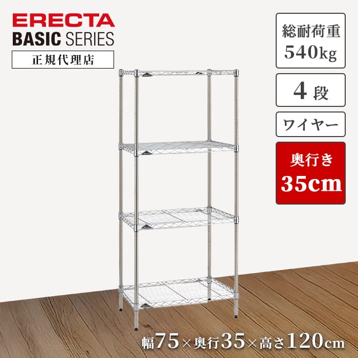 【24％OFF】【正規代理店】エレクター ERECTA ベーシックシリーズ ワイヤーシェルフ スチールラック 特典あり 幅75 奥行35 高さ120cm 4段 クロームメッキ 頑丈 収納棚 キッチン リビング オフィス 今すぐ