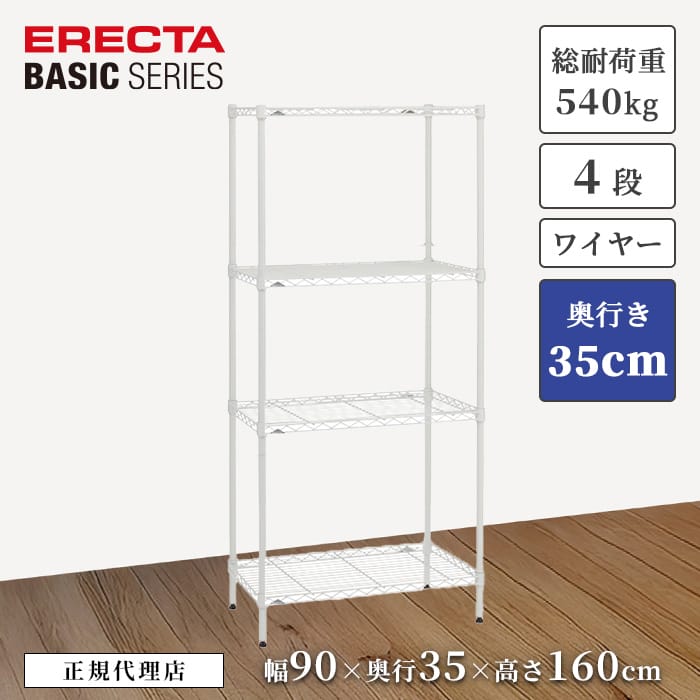 【27％OFF】【正規代理店】エレクター ワイヤーシェルフ ホワイト 特典あり 幅90 奥行35 高さ160cm 4段 ERECTA ベーシックシリーズ スチールラック 頑丈 収納 キッチン リビング オフィス