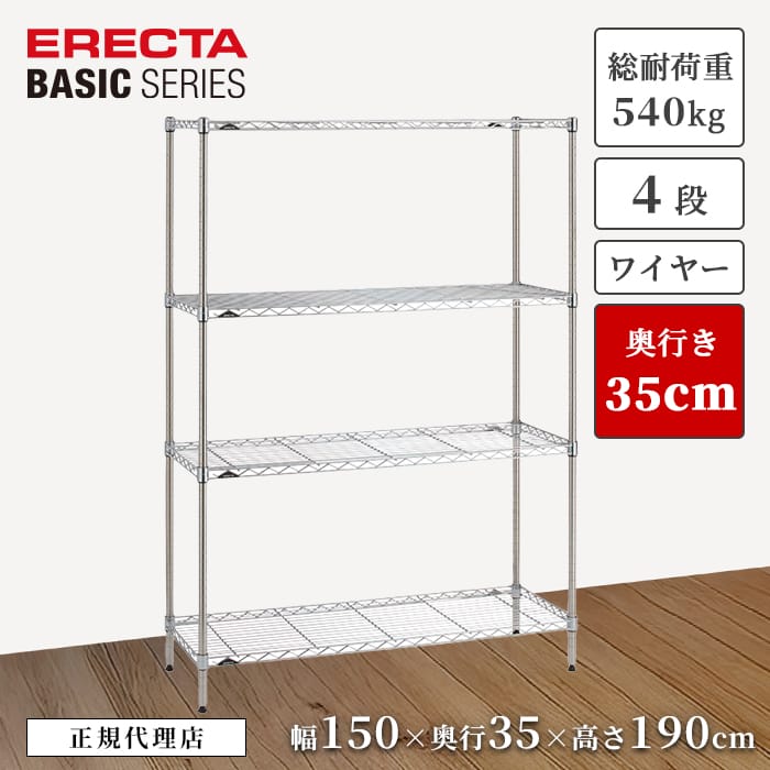 【23％OFF】【正規代理店】エレクター ワイヤーシェルフ クローム 4段 特典あり 幅150 奥行35 高さ190cm ERECTA ベーシックシリーズ スチールラック 頑丈 収納 キッチン リビング オフィス 今すぐ｜a.depeche アデペシュ