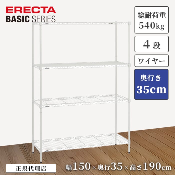 【23％OFF】【正規代理店】エレクター ワイヤーシェルフ ベーシックシリーズ 特典あり 幅150 奥行35 高さ190cm 4段 ホワイト スチールラック ERECTA 収納棚 頑丈 キッチン リビング オフィス