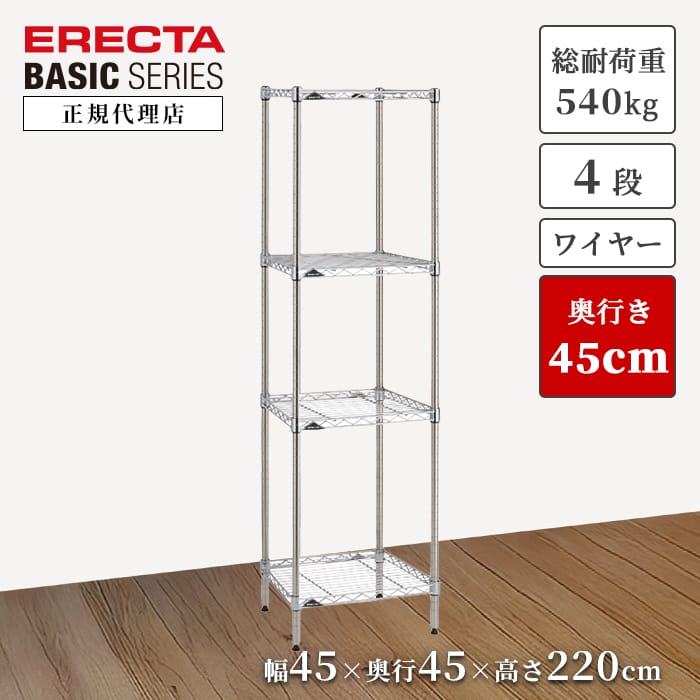 【21％OFF】【正規代理店】エレクター ワイヤーシェルフ ベーシックシリーズ 4段 特典あり 幅45 奥行45 高さ220cm クローム スチールラック 頑丈 収納 キッチン パントリー ERECTA 今すぐ｜a.depeche アデペシュ