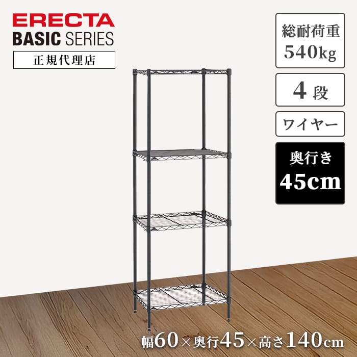 【28％OFF】【正規代理店】エレクター ワイヤーシェルフ ブラック 特典あり 幅60 奥行45 高さ140cm 4段 ERECTA ベーシックシリーズ スチールラック 頑丈 キッチン収納 オフィス収納 今すぐ｜a.depeche アデペシュ