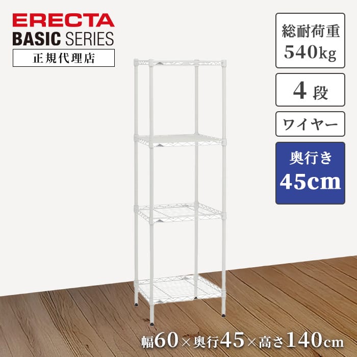 【28％OFF】【正規代理店】エレクター ワイヤーシェルフ ホワイト 特典あり 幅60 奥行45 高さ140cm 4段 ERECTA ベーシックシリーズ スチールラック キッチン収納 オフィス収納 頑丈 おしゃれ 今すぐ｜a.depeche アデペシュ