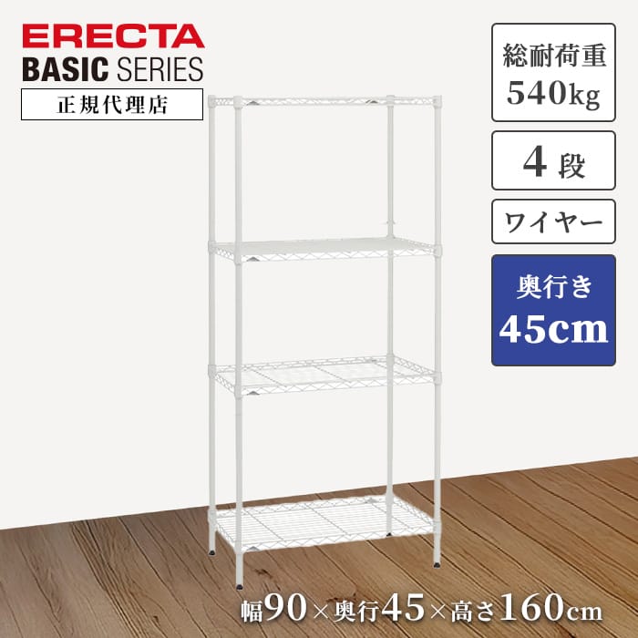 【26%OFF】【正規代理店】エレクター ワイヤーシェルフ ベーシックシリーズ ホワイト 特典あり 幅90 奥行45 高さ160cm 4段 ERECTA スチールラック 頑丈 収納 キッチン リビング オフィス 今すぐ|a.depeche アデペシュ