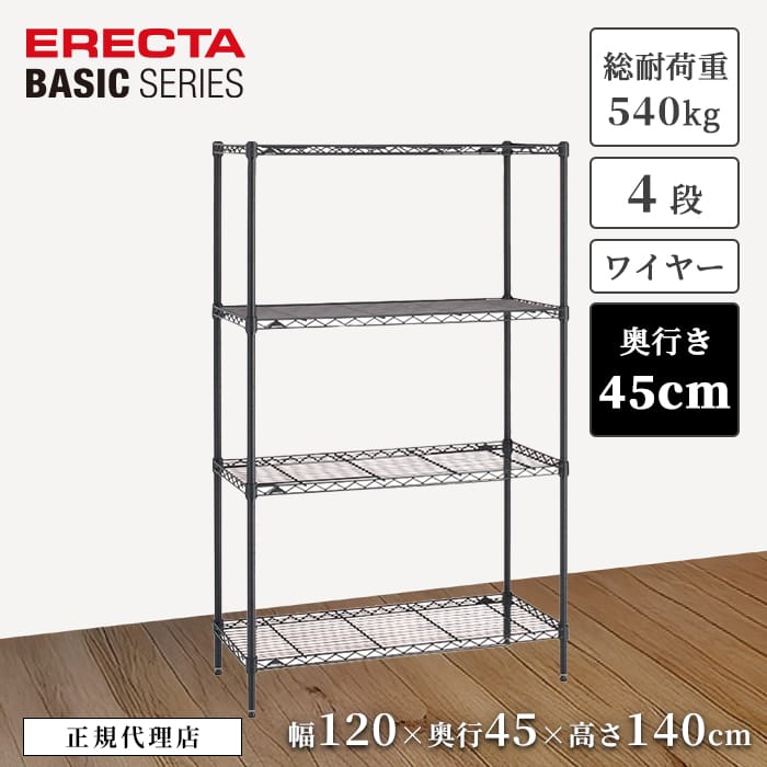 【27％OFF】【正規代理店】エレクター ワイヤーシェルフ ブラック 特典あり 幅120 奥行45 高さ140cm 4段 収納ラック 頑丈 ERECTA ベーシックシリーズ キッチン リビング オフィス 今すぐ