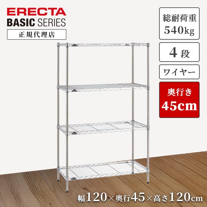 【21％OFF】【正規代理店】エレクター ワイヤーシェルフ ベーシックシリーズ 4段 特典あり 幅120 奥行45 高さ120cm クローム スチールラック 頑丈 収納 リビング キッチン オフィス ERECTA 今すぐ｜a.depeche アデペシュ
