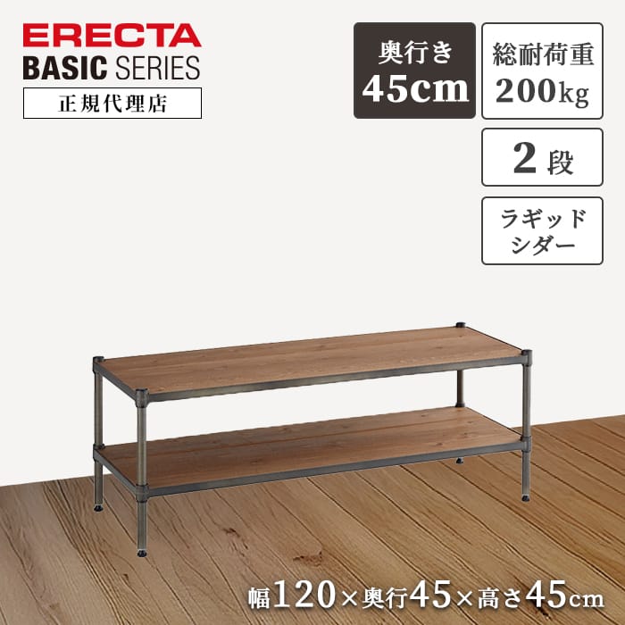 ホームエレクターヴィンテージ　棚　ローボードセット　ソリッド　2段　幅120cm 楽天市場】【26％OFF】【正規代理店】エレクター ヴィンテージ
