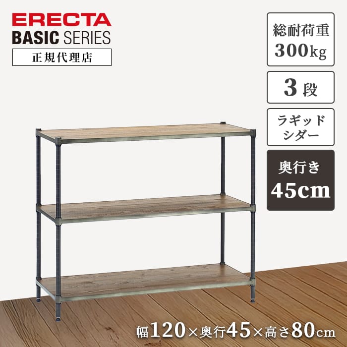エレクター ERECTA 120×45シェルフ　棚板 4枚　No.2 シェルフ製品ラインナップ ｜ エレクター株式会社