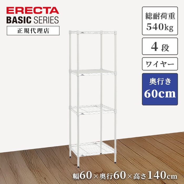 ホームエレクター ワイヤーシェルフ 4段 幅65奥行35高100 送料無料】 エレクター(ERECTA) ワイヤーシェルフ ホワイト 幅600×奥行