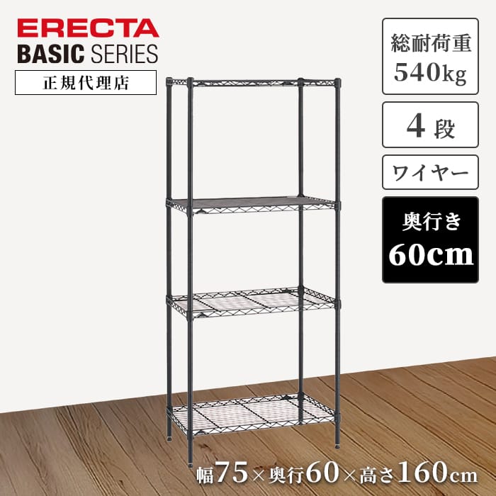 【27％OFF】【正規代理店】エレクター ワイヤーシェルフ ブラック 特典あり 幅75 奥行60 高さ160cm 4段 ERECTA ベーシックシリーズ スチールラック 頑丈 収納 キッチン オフィス 今すぐ｜a.depeche アデペシュ