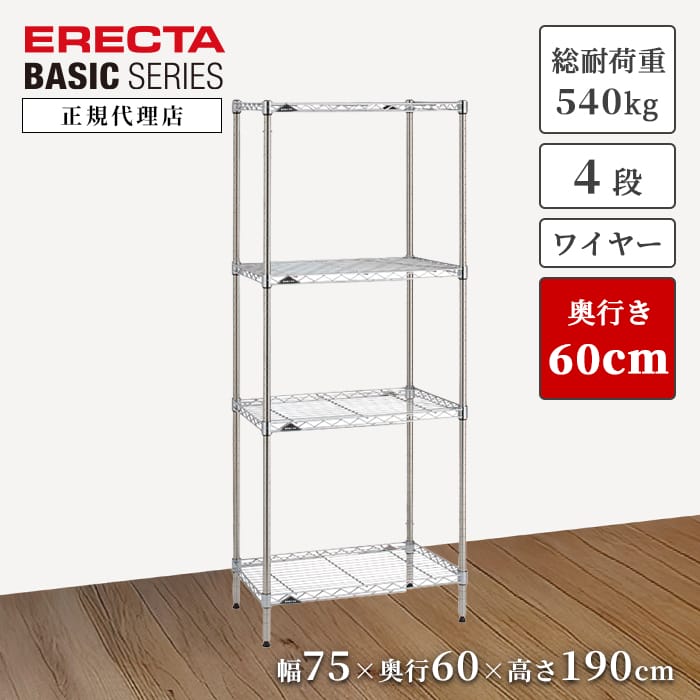 【22％OFF】【正規代理店】エレクター ワイヤーシェルフ クローム 4段 特典あり 幅75 奥行60 高さ190cm ERECTA ベーシックシリーズ スチールラック 頑丈 収納 キッチン リビング オフィス 今すぐ