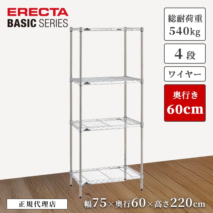 【23％OFF】【正規代理店】エレクター ワイヤーシェルフ クローム 4段 特典あり 幅75 奥行60 高さ220cm ERECTA ベーシックシリーズ スチールラック 頑丈 収納 キッチン リビング オフィス 今すぐ