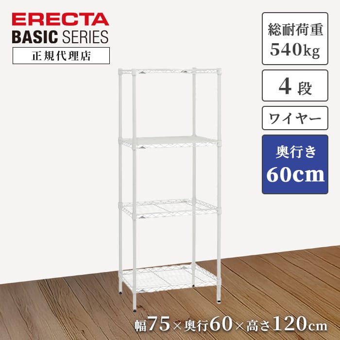 【22％OFF】【正規代理店】エレクター ERECTA ベーシックシリーズ ワイヤーシェルフ ホワイト 特典あり 幅75 奥行60 高さ120cm 4段 スチールラック 頑丈 収納 キッチン リビング オフィス