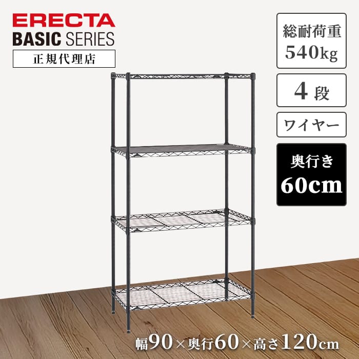 【21％OFF】【正規代理店】エレクターシェルフ ベーシックシリーズ ワイヤーシェルフ ブラック 特典あり 幅90 奥行60 高さ120cm 4段 スチールラック 頑丈 ERECTA 収納 キッチン オフィス 今すぐ