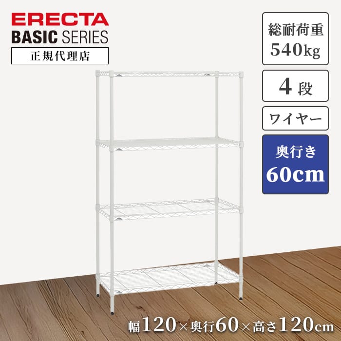 【22％OFF】【正規代理店】エレクター ワイヤーシェルフ ベーシックシリーズ 特典あり 幅120 奥行60 高さ120cm ホワイト 4段 スチールラック ERECTA 収納棚 頑丈 キッチン リビング オフィス