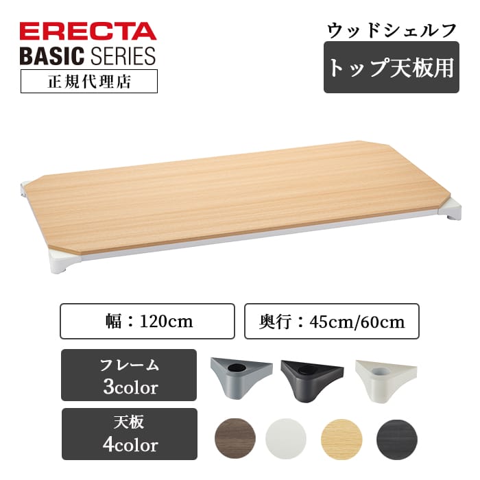楽天市場】エレクターベーシック 天板用ウッドシェルフ W1200