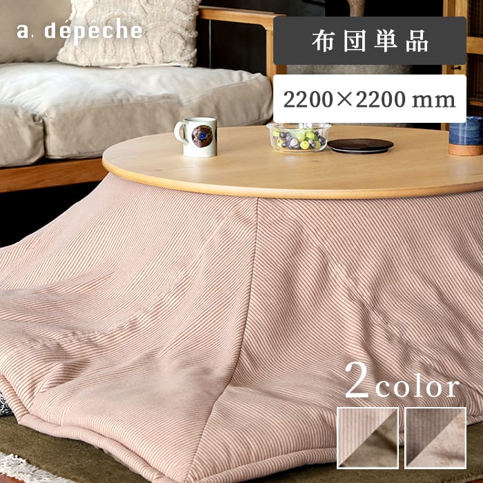【ポイント2倍!18日0:00~26日23:59まで】【公式】アデペシュ こたつ 布団 リバーシブル 220x220cm コタツ かけ布団 正方形 軽量 北欧 モダン ストライプ 無地 ふとん ファシュク こたつ布団 fash-k|a.depeche アデペシュ