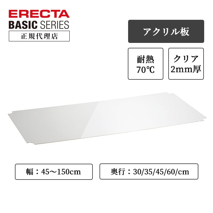 楽天市場】エレクターベーシック ワイヤーシェルフ用アクリル板 W450