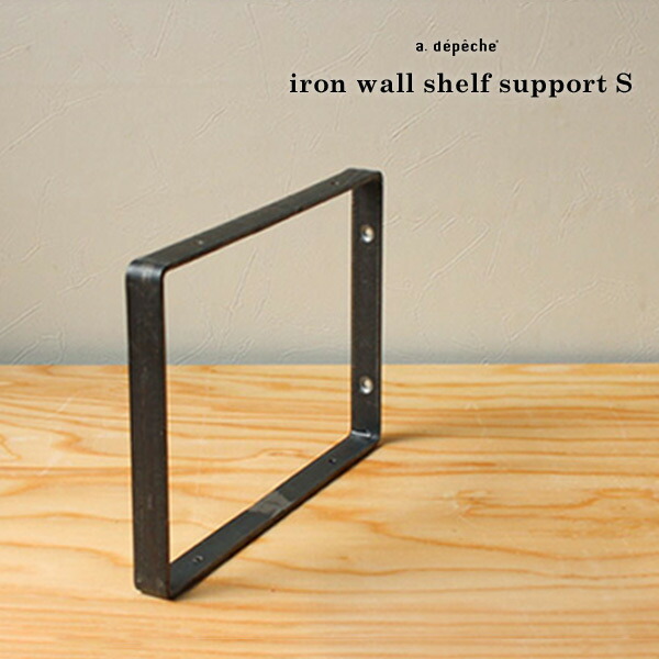 楽天市場 棚受け アイアン ウォールシェルフサポート S Iron Wall Shelf Support S Diyで壁に掛ける アイアンの棚受け アデペシュ A Depeche アデペシュ 家具通販