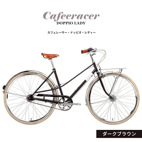 品質セール検査済の自転車 オンラインショップ クレムサイクルズ スーパーセール10 オフ ドッピオ カフェレーサー ダークブラウン ア レディー スーパーセール10 オフ 観賞 おしゃれ レトロ アウトレット 自転車 シティサイクル クラッシック レディース メンズ 品質セール検査済の自転車 オンラインショップ クレムサイクルズ スーパーセール10 オフ ドッピオ カフェレーサー ダークブラウン ア レディー スーパーセール10 オフ 観賞 おしゃれ レトロ アウトレット 自転車 シティサイクル クラッシック レディース メンズ