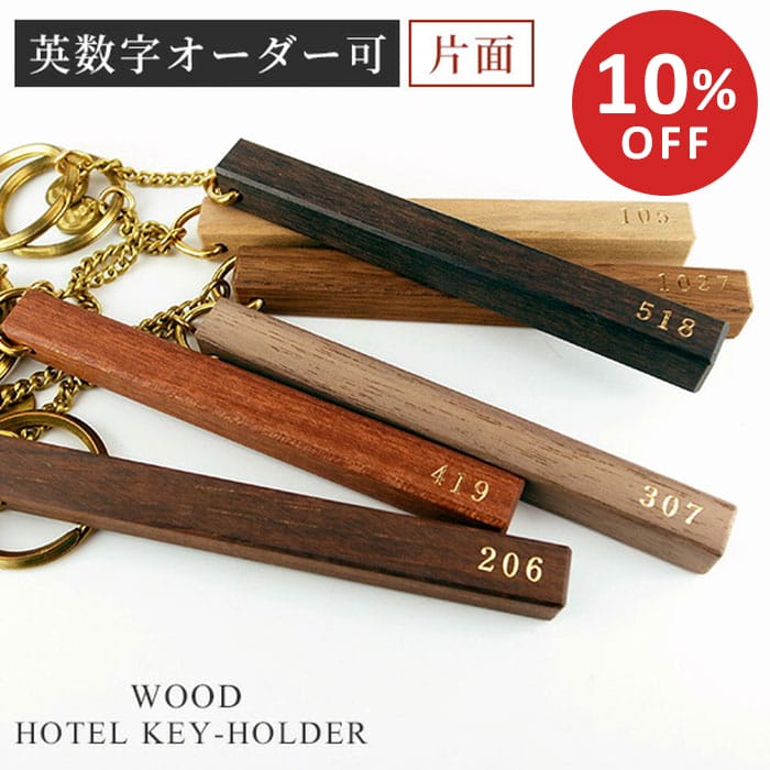楽天市場】【スーパーSALE10％OFF】『受注生産』 ホテル キーホルダー
