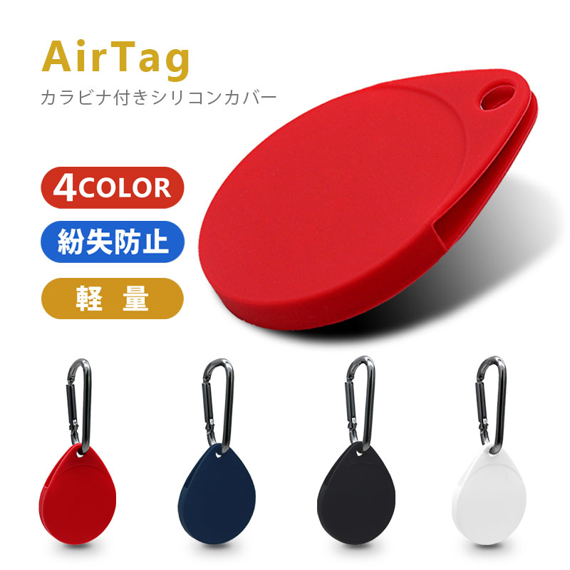 楽天市場】エアタグ カバー シリコン AirTag ケース カラナビ付き