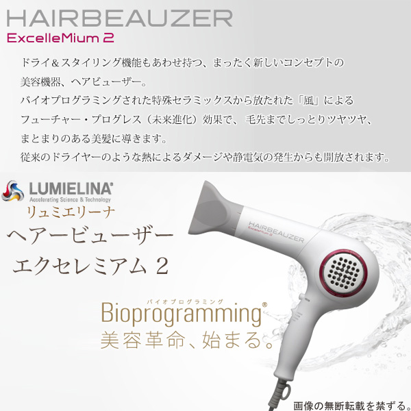 リュミエリーナ ヘアビューザー エクセレミアム2【送料無料 