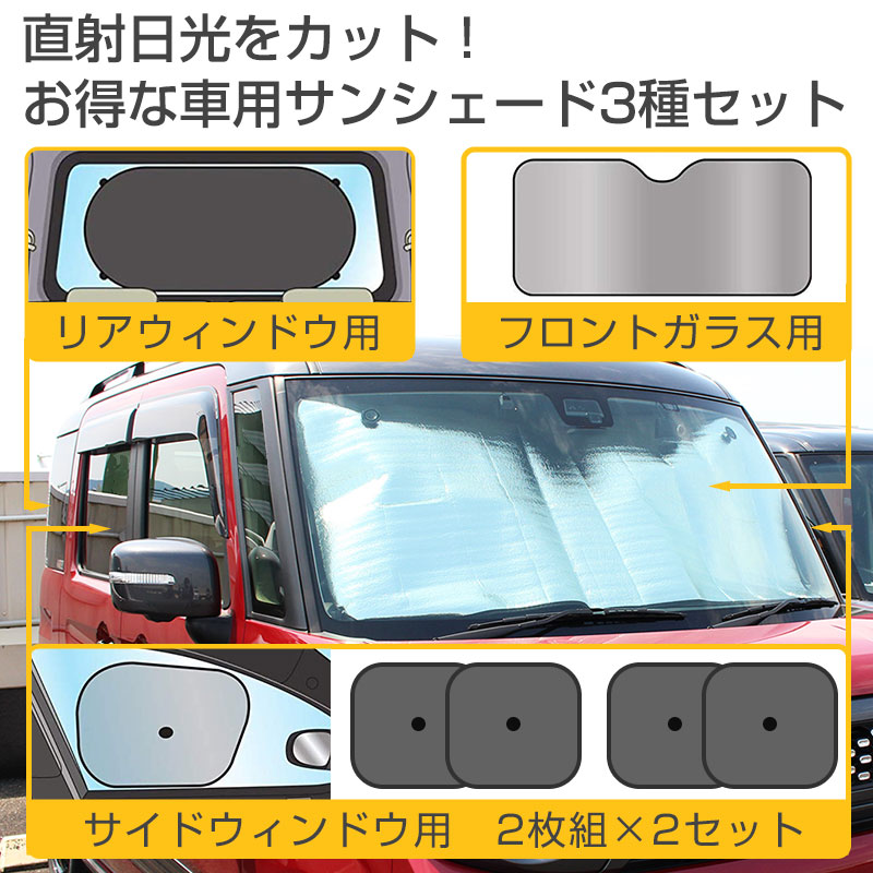 楽天市場 車用 サンシェード 車窓 日除け フロント用 サイド用 リア用 3種セット アルミ 日よけ フロントガラス サイドウィンドウ リアウィンドウ用 後部窓 吸盤付き アルミ メッシュ 紫外線対策 送料無料 Depot