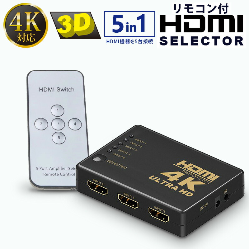 楽天市場 Hdmi セレクター 5入力 1出力 Hdmi分配器 リモコン付き 4k 3d対応 切り替え 5in1 高画質 メール便送料無料 Depot