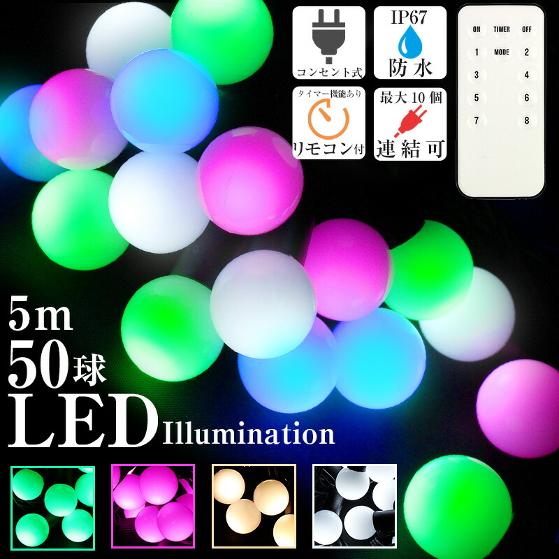 LED カラーボール 50球 防水 屋外 屋内使用 イルミネーション ボール型 クリスマス電飾 ストレート 2021年度版 点滅 切替 コントローラー メモリー機能 消灯タイマー リモコン イルミ ガーデンライト IP67 オーナメント 飾り かわいい