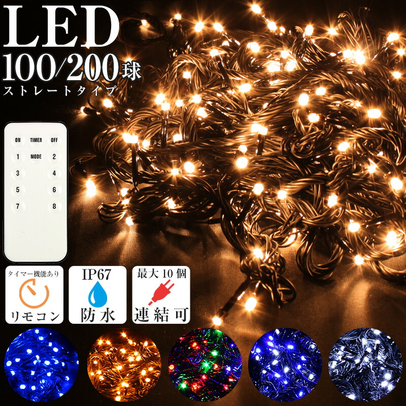 楽天市場】IPX65 LED 100球 200球 クリスマス イルミネーション 防水