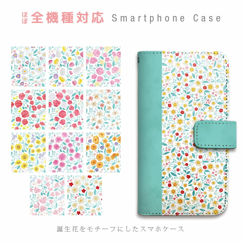 楽天市場】スマホケース 全機種対応 手帳型 携帯ケース 誕生花 花柄