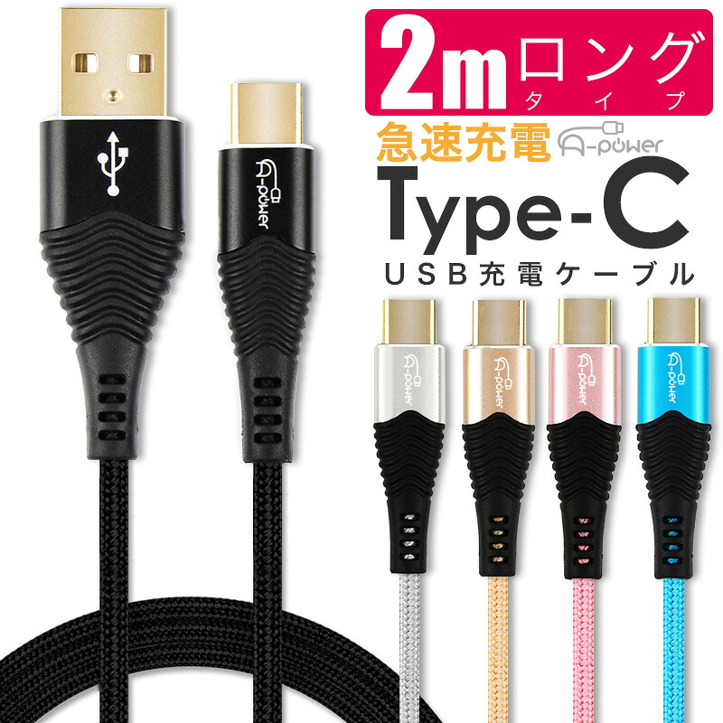 楽天市場 A Power 金メッキコネクタ Type C Usb 充電ケーブル 2m 急速充電 3a スマホ充電器 Typecケーブル データ転送 Android アイコス3 Macbook Xperia Galaxy 新型ipad Proその他対応 スマホ専門店 As Smart Shop