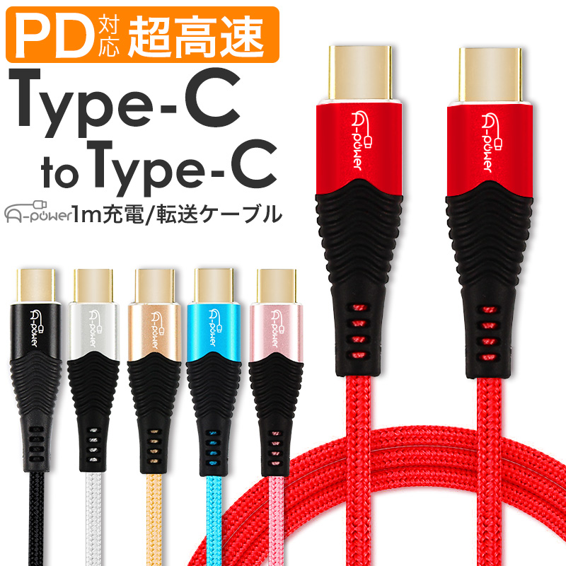 ANDROID - USBType-Cケーブル 1ｍ(100cm)データー通信/急速充電対応100本 楽天市場】【送料無料】【Type-C toType-Cケーブル 100cm （1m