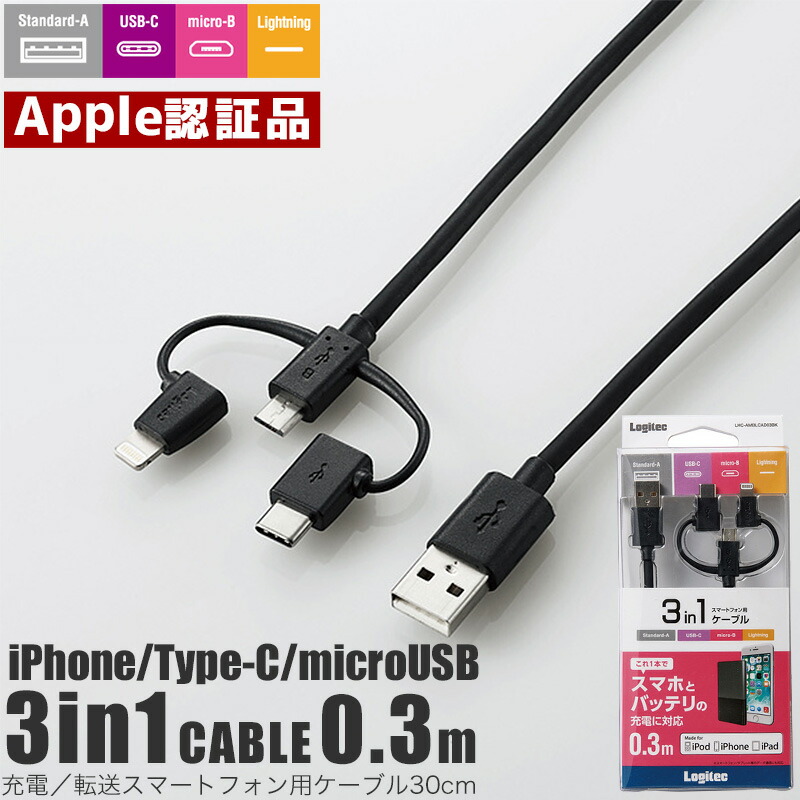 楽天市場 スマホ 充電ケーブル Iphone Type C Microusb 3in1 1 2m Logitec Iphone Ipad Ipod Android アンドロイド モバイルバッテリー 変換コネクタ付き マイクロusbケーブル データ転送 加熱式タバコ ライトニングケーブル 1cm 認証品 エレコム Lhc Amblcad12 Depot