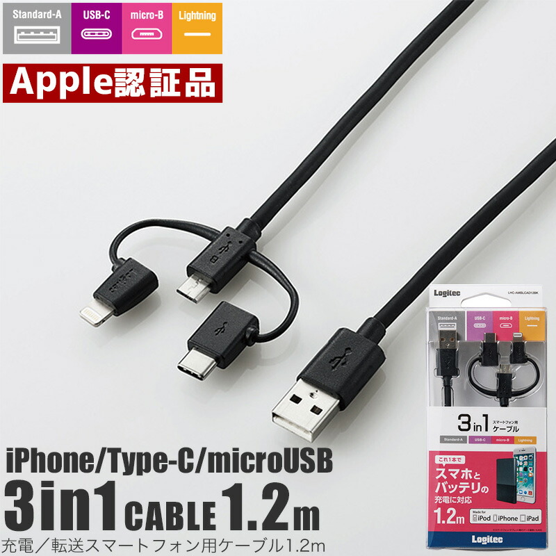 楽天市場 Logitec 3in1 スマホ充電ケーブル 1 2m Iphone Type C 変換コネクタ付き Microusb Usbケーブル スマホ ケーブル Iphone Ipad Ipod Android アンドロイド モバイルバッテリー 転送 加熱式タバコ ライトニングケーブル 1cm 認証品 エレコム Lhc Amblcad12