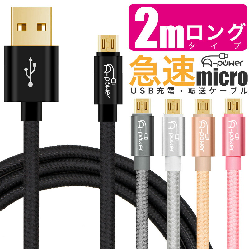 56％以上節約 端子 充電コード ケーブル microUSB 2.4A 充電ケーブル アンドロイド 急速 マイクロUSBケーブル A-Power  高速転送 android 2m スマートフォン 金メッキ 最大2.7A PCアクセサリー