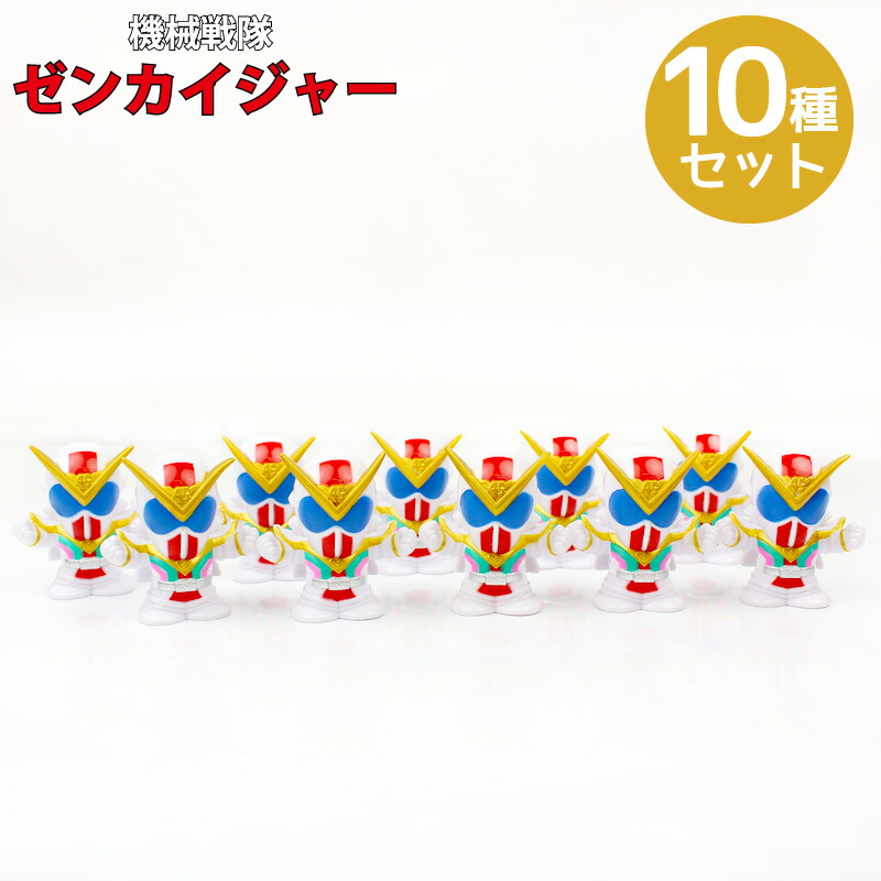 すくい傀儡 デパートメントストア旗鼓続物 10個組み メカニズム戦隊ゼンカイジャー ゼンカイザー 弄び フィギュア フィギア 典礼 報奨金 縁日 送料無料 Nobhillmusic Com