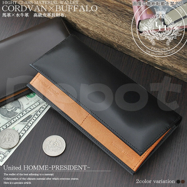 United HOMME President- コードバン × バッファローレザー 長財布 硬度を持たせた メンズ ロングウォレット 馬革 牛革 サイフ さいふ saihu saifu ブラック ブラウン