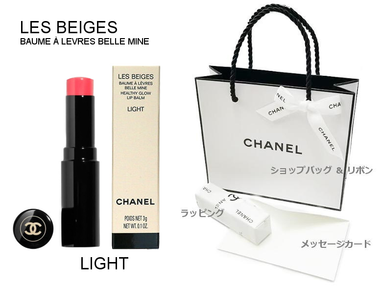 楽天市場 Chanel Les Beiges Intensebaume 192 Levres Helthy Glow Lip Balmシャネル レ ベージュ ボーム ア レーヴル アンタンスリップ ボーム リップクリーム シャネル ラッピング ショップバッグ リボンメッセージカード付 ブランドショップ ア ドマーニ