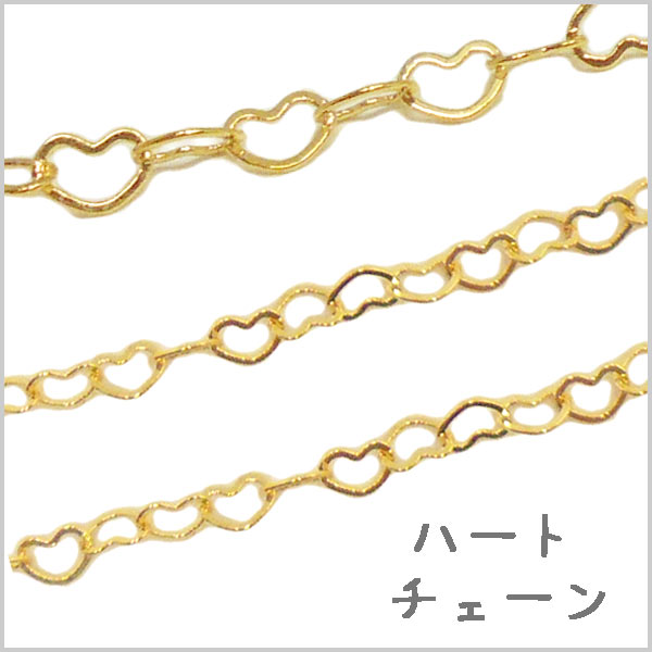 楽天市場 ハートチェーン 幅3ｍｍ 金 10ｃｍ単位 パーツ アクセサリー ハンドメイド ビーズパーツ販売アクセサリー通り