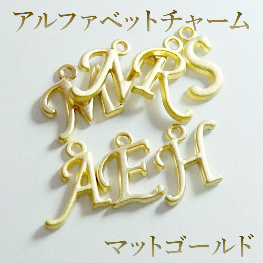 楽天市場】アルファベット イニシャル チャーム N〜Z 約15mm
