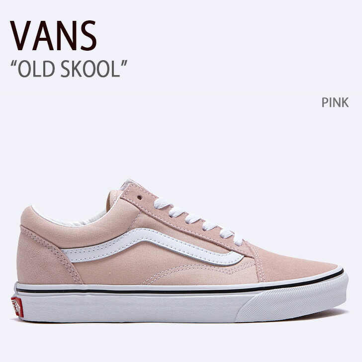 VANS バンズ スニーカー OLD SKOOL PINK VN0005UFBQL 年寄りの学校 サクラ色 レディース お上さん用