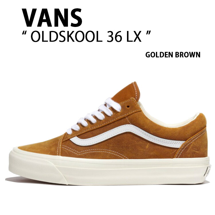 VANS バンズ スニーカー OLDSKOOL 36 LX GOLDEN BROWN VN000CNG1M7 オールドスクール 36 LX ゴールデン ブラウン メンズ レディース 男性用 女性用